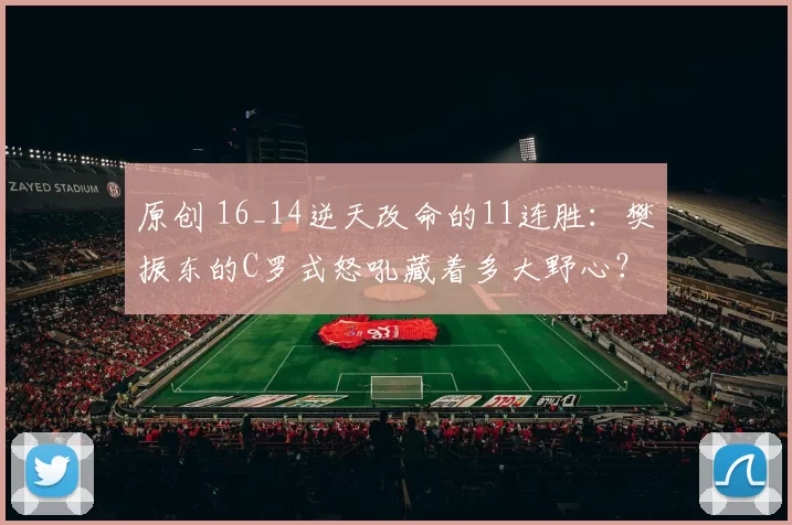 原创 16_14逆天改命的11连胜：樊振东的C罗式怒吼藏着多大野心？