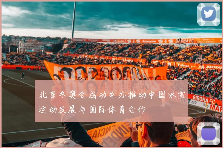 北京冬奥会成功举办推动中国冰雪运动发展与国际体育合作