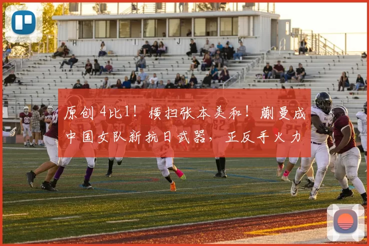 原创 4比1！横扫张本美和！蒯曼成中国女队新抗日武器，正反手火力猛