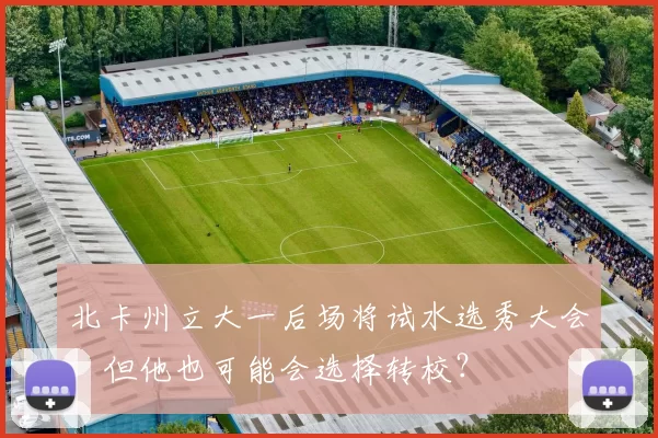 北卡州立大一后场将试水选秀大会，但他也可能会选择转校？