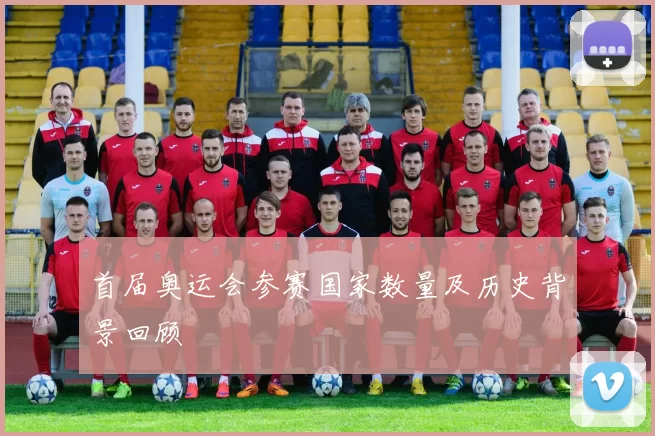 首届奥运会参赛国家数量及历史背景回顾