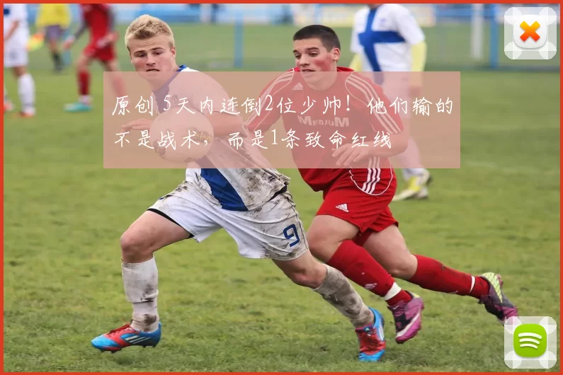 原创 5天内连倒2位少帅！他们输的不是战术，而是1条致命红线