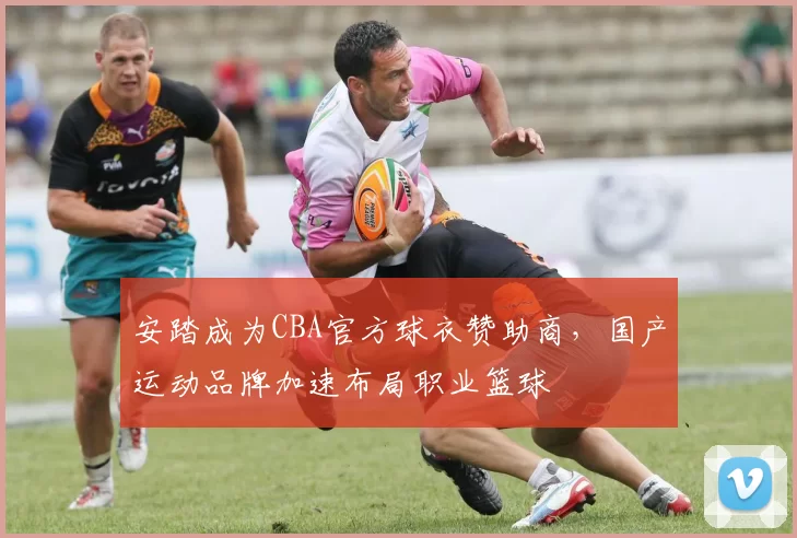 安踏成为CBA官方球衣赞助商，国产运动品牌加速布局职业篮球