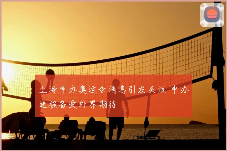 上海申办奥运会消息引发关注 申办进程备受外界期待