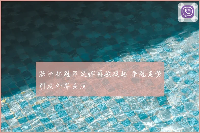欧洲杯冠军定律再被提起 争冠走势引发外界关注