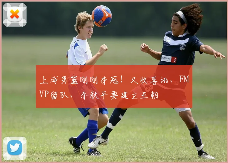 上海男篮刚刚夺冠!又收喜讯,FMVP留队,李秋平要建立王朝