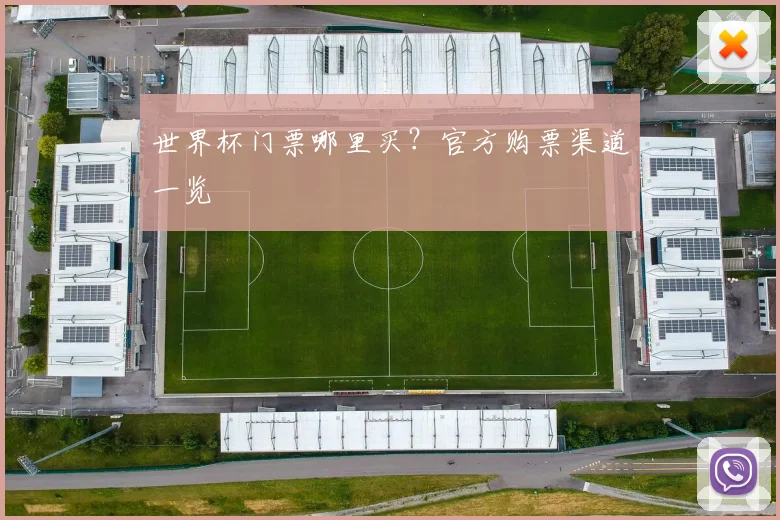 世界杯门票哪里买?官方购票渠道一览