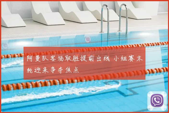 阿曼队客场取胜提前出线 小组赛末轮迎来争夺焦点